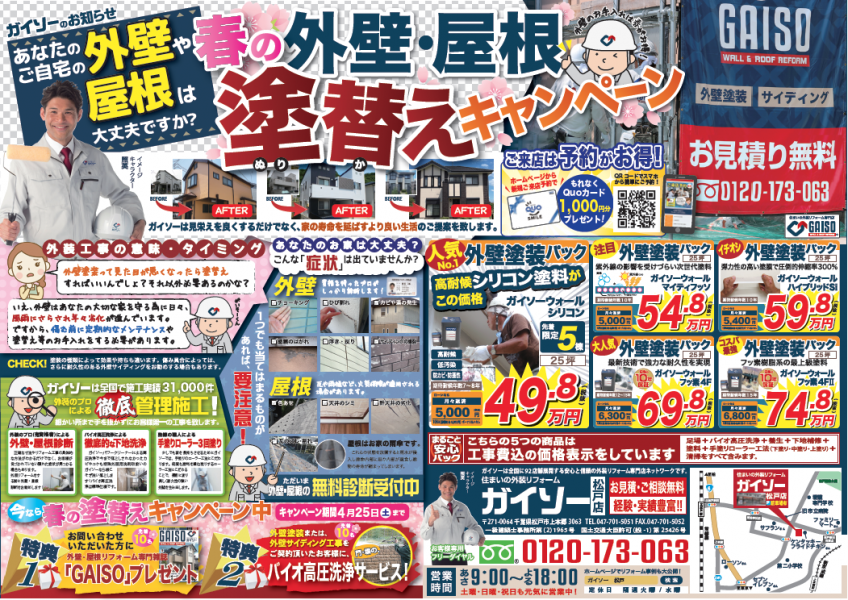 外壁 屋根リフォームの新聞折込チラシをチェック ガイソー松戸店 住まいの外装リフォーム専門店 外壁 屋根リフォームの新聞折込チラシをチェック ガイソー松戸店 住まいの外装リフォーム専門店