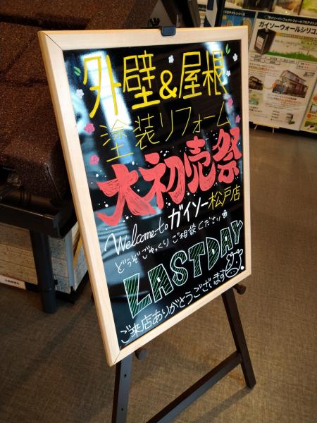 ガイソー松戸店大初売祭イベントにご来店いただき 誠にありがとうございました ガイソー松戸店 住まいの外装リフォーム専門店