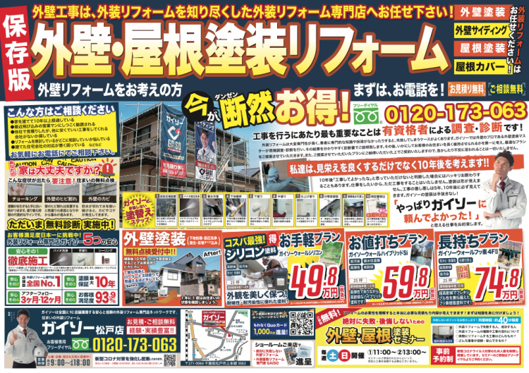 2月14日の折込チラシ ガイソー松戸店 住まいの外装リフォーム専門店