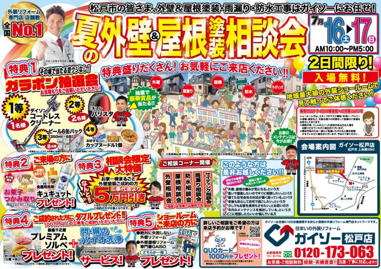 外壁・屋根塗装リフォーム夏の相談会チラシ表面