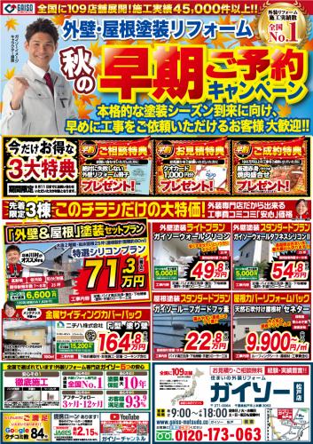 8月秋の早期ご予約キャンペーン 表