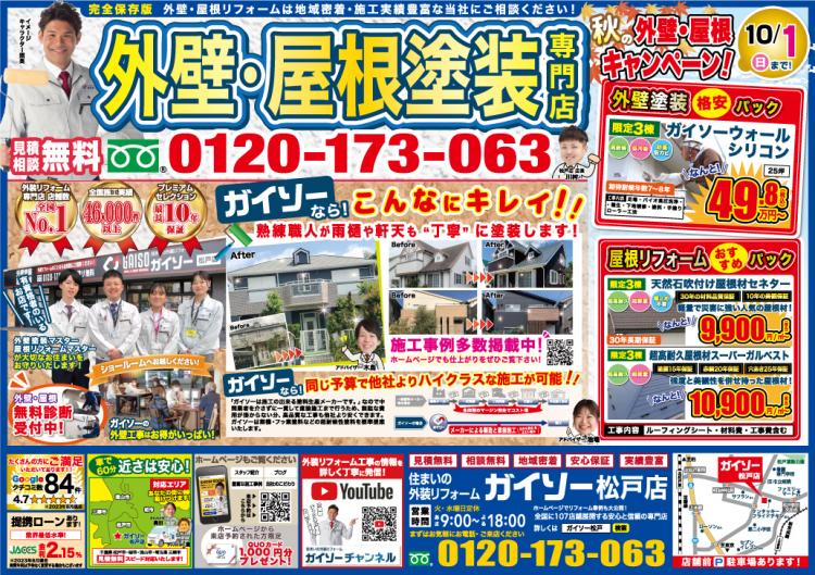 9月秋の外壁・屋根キャンペーン!表