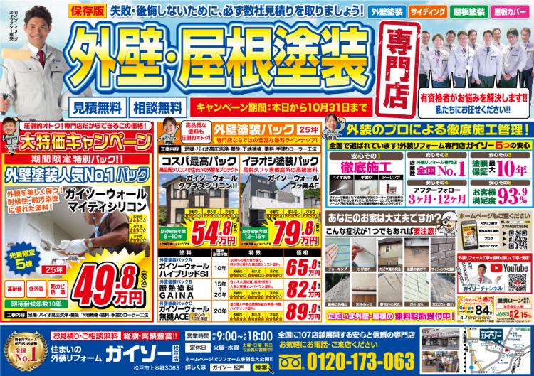 10月外壁屋根塗装専門店 大特価キャンペーン表