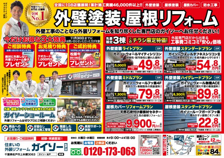 11月 外壁塗装・屋根リフォーム折込チラシ表