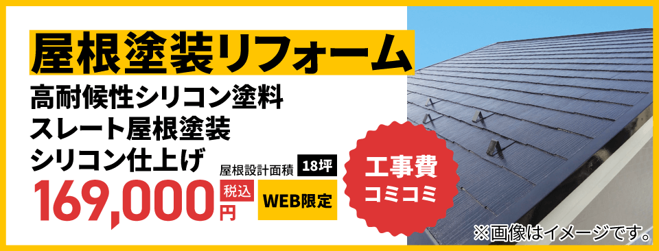 屋根塗装リフォーム 外装リフォーム専門店ならではの高耐久塗料プランをご用意