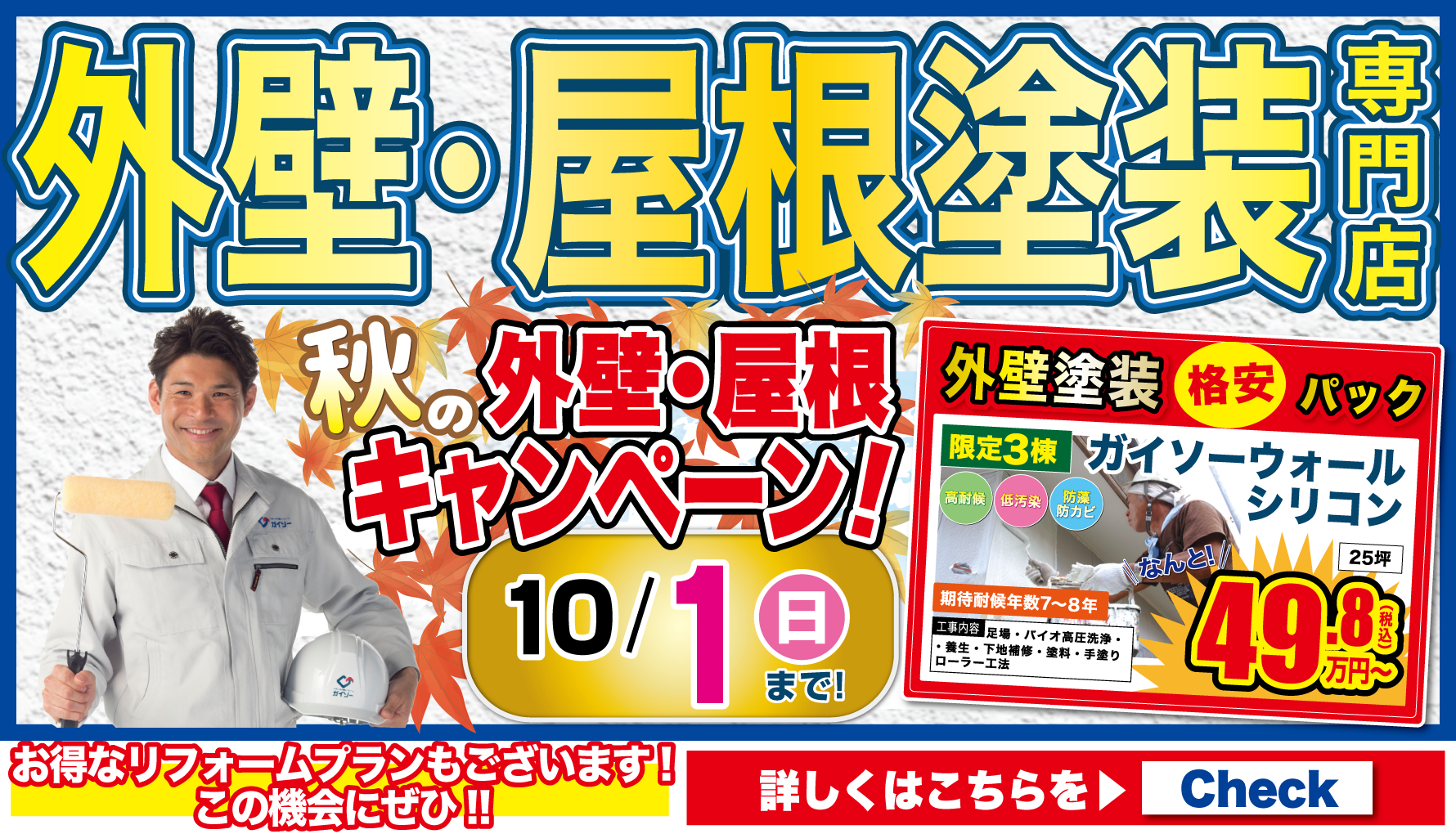 ９月秋の外壁・屋根キャンペーン