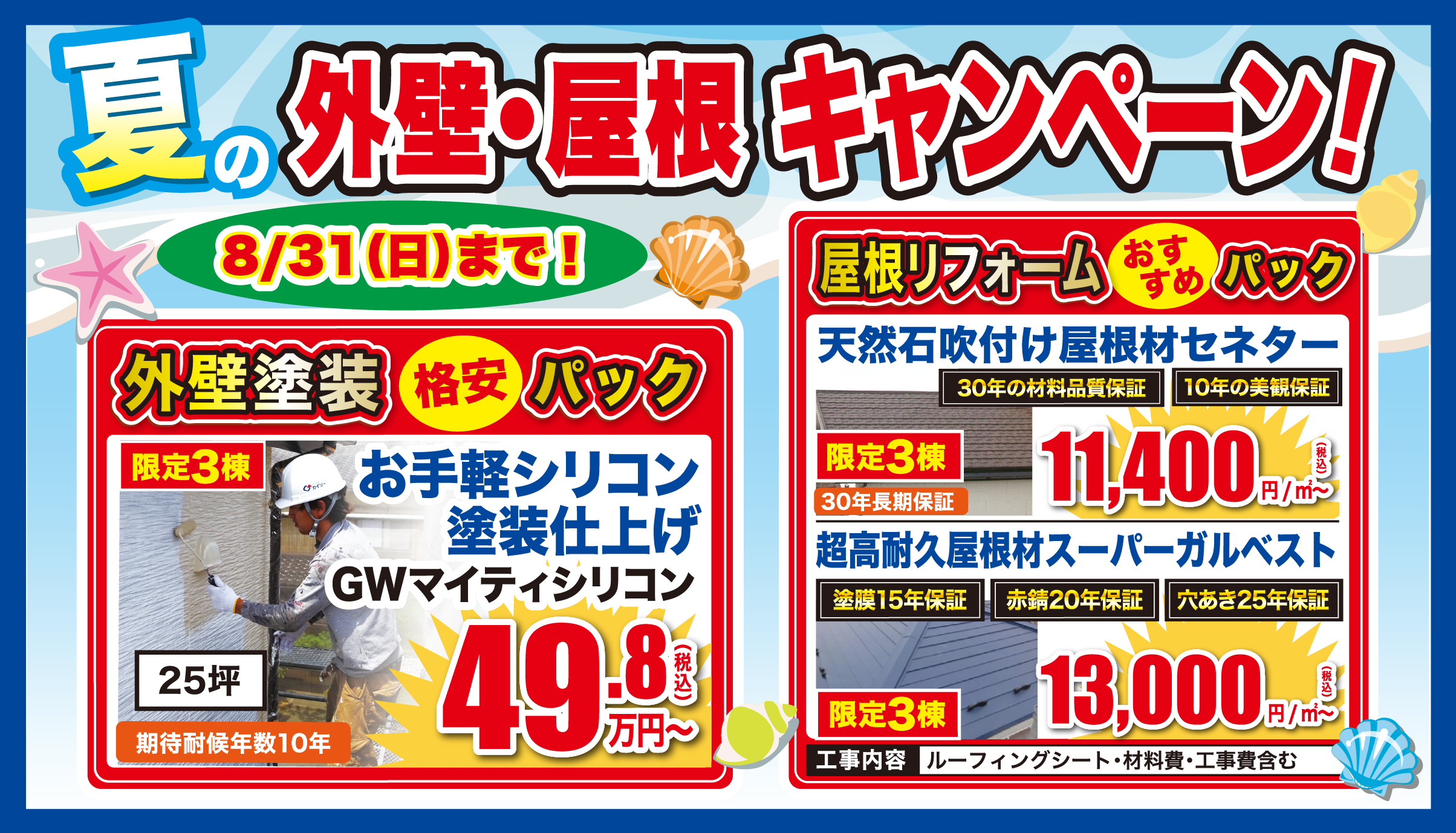 7月 外壁・屋根塗装専門店 夏の外壁・屋根キャンペーン！