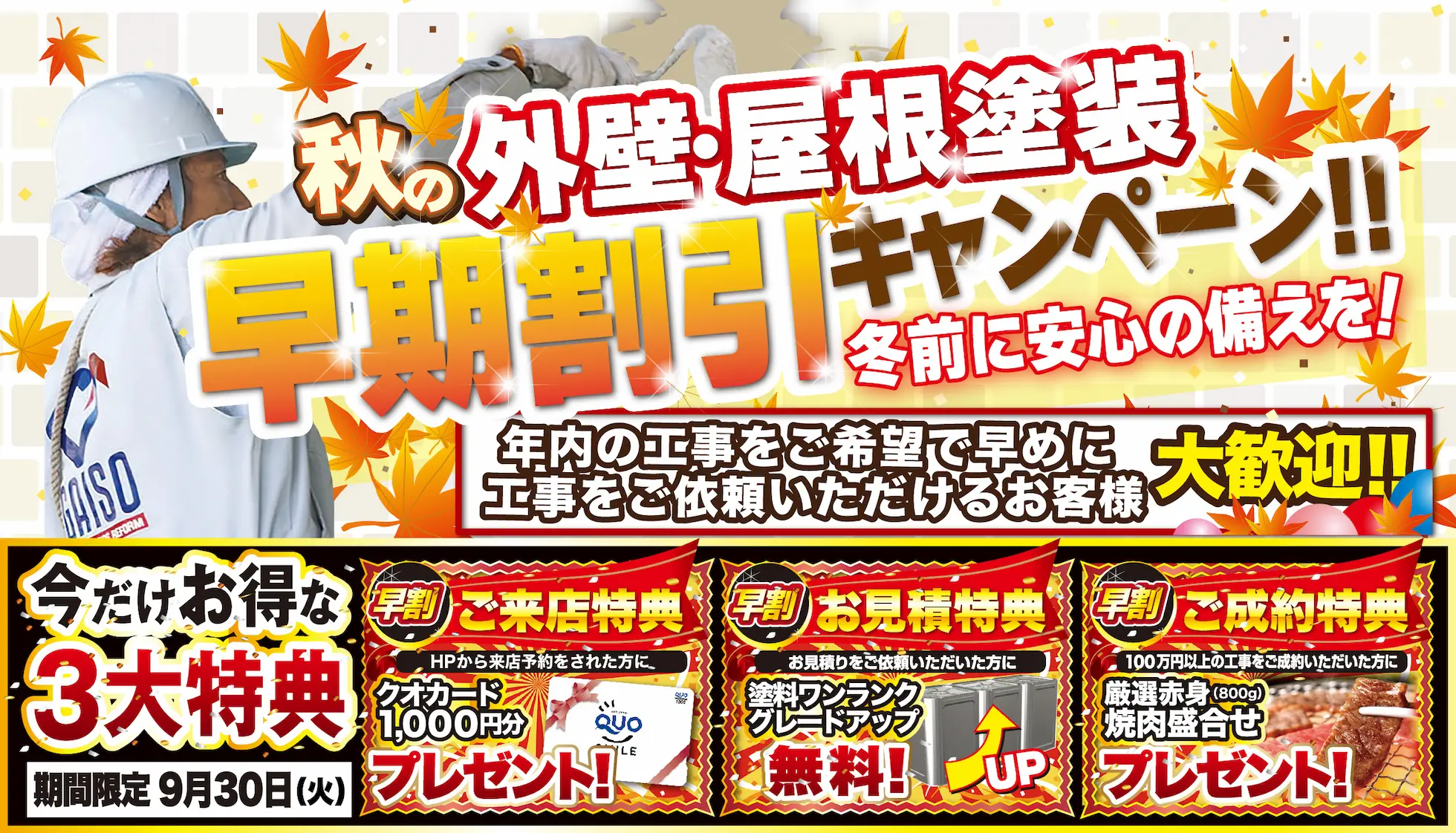 9月 秋の外壁・屋根塗装 早期割引キャンペーン！