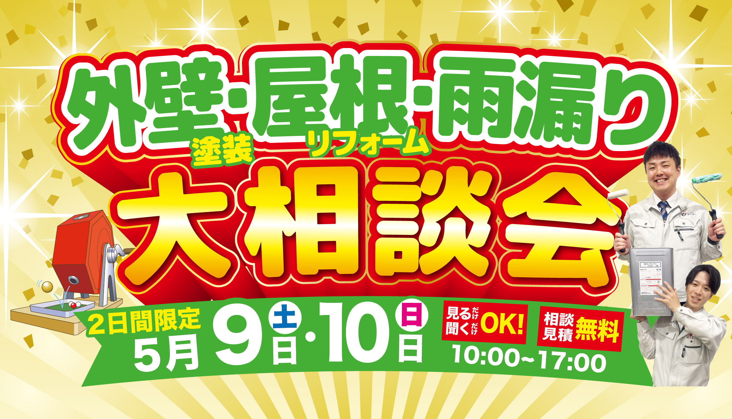 ◆5月 外壁＆屋根塗装・リフォーム 春の大相談会◆