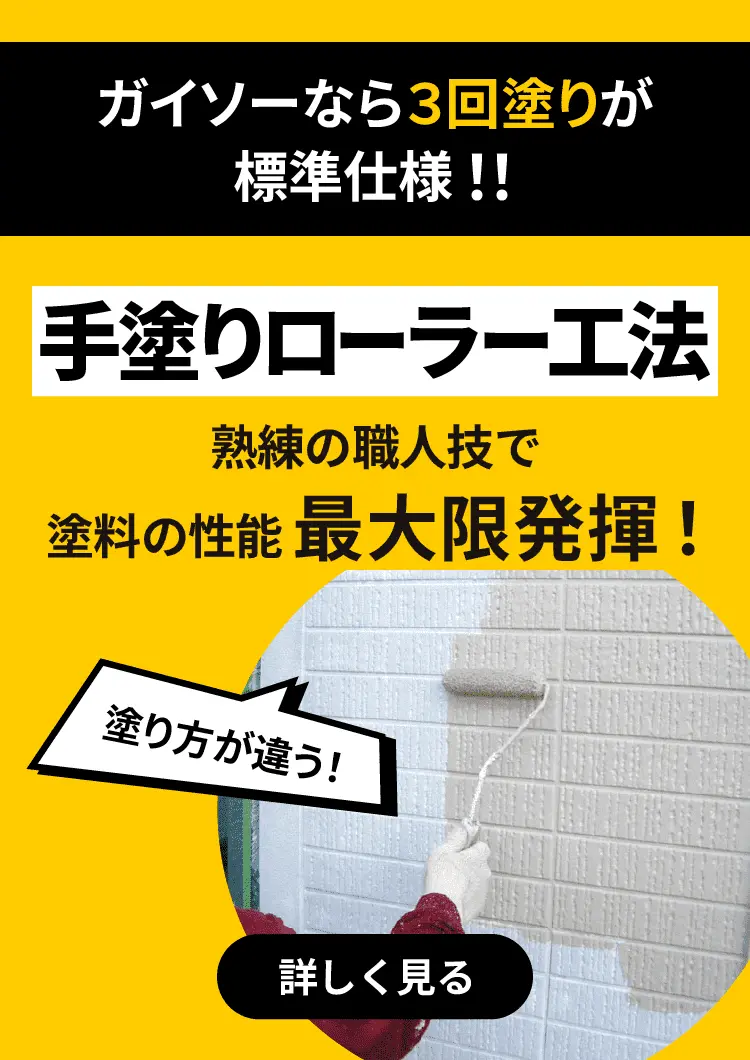 手塗りローラー工法