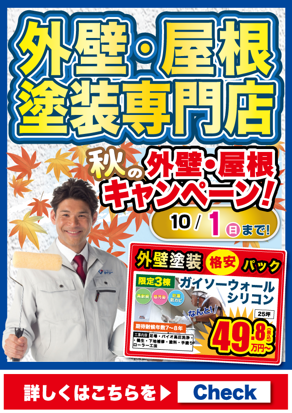 9月秋の外壁・屋根キャンペーン