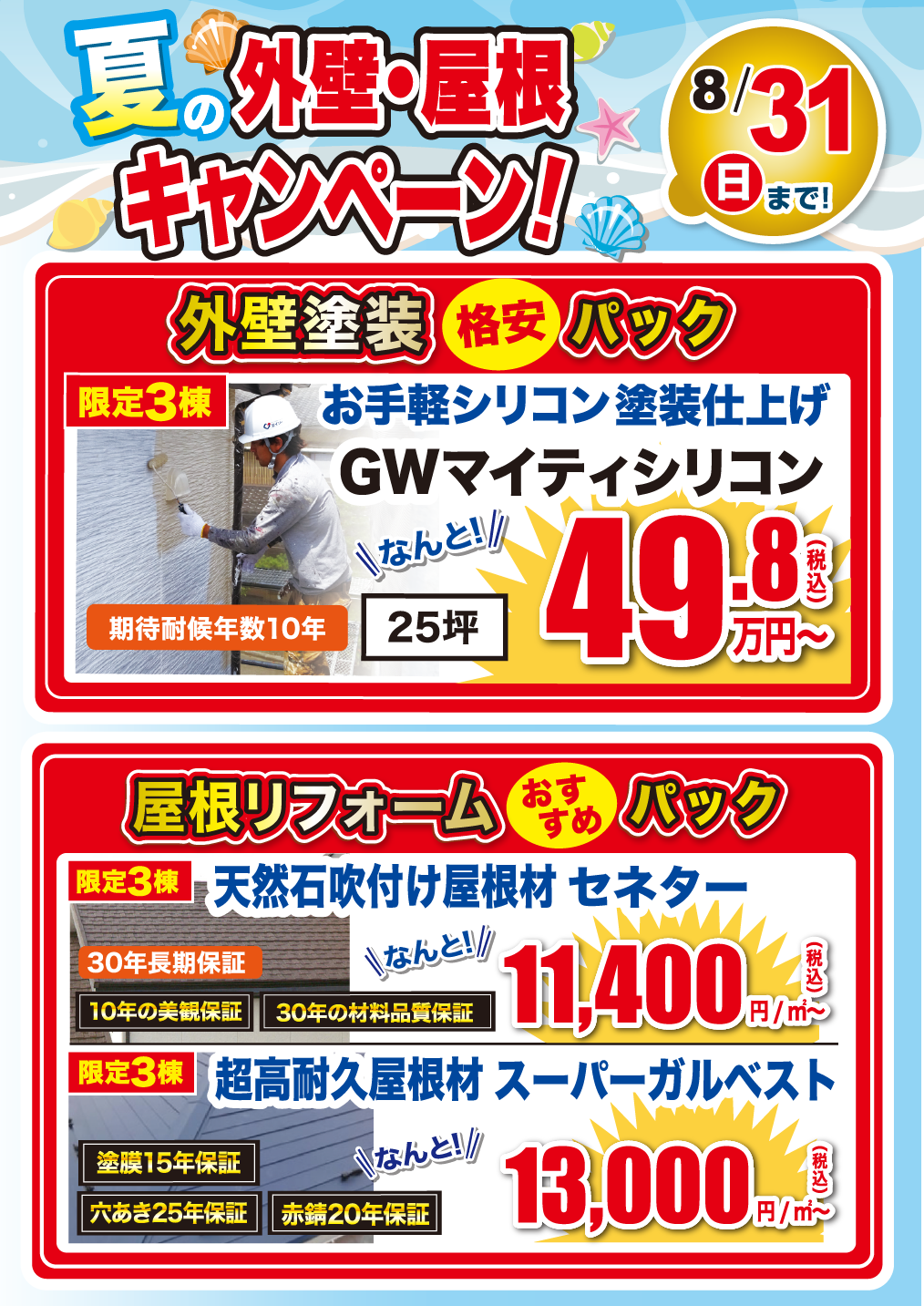 7月 外壁・屋根塗装専門店 夏の外壁・屋根キャンペーン！