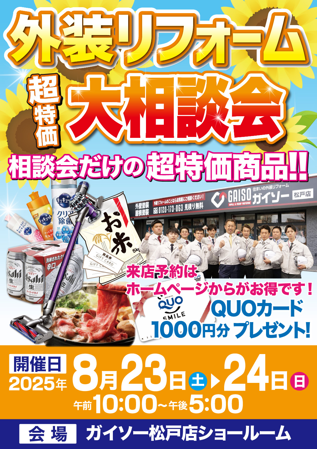 ◆8/23〜8/24　外装リフォーム 超特価！大相談会◆
