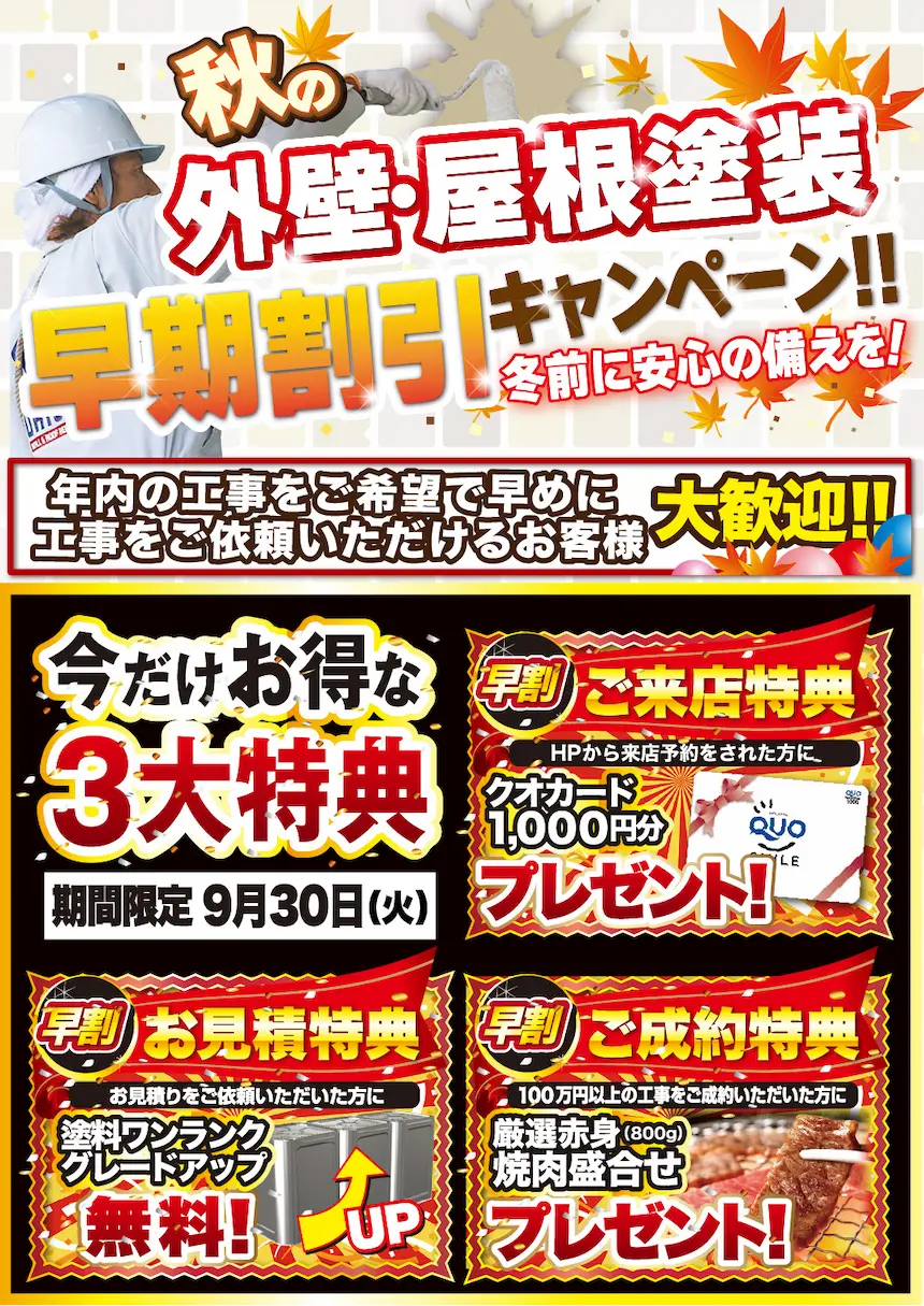 9月 秋の外壁・屋根塗装 早期割引キャンペーン！