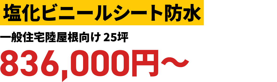 塩化ビニールシート防水 一般住宅陸屋根向け