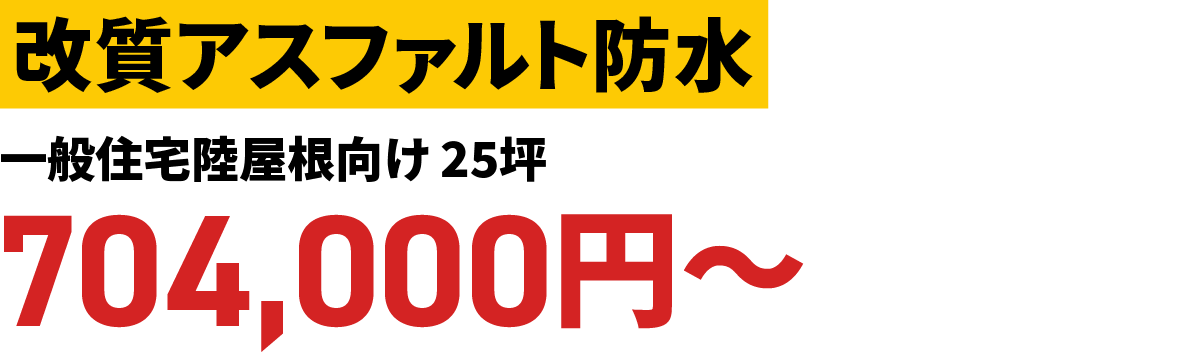 改質アスファルト防水 一般住宅陸屋根向け